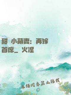 甜寵小萌妻：再嫁億萬首席