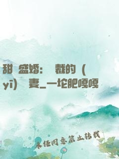 甜寵盛婚：總裁的醫(yī)師嬌妻