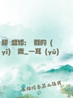 甜寵盛婚：總裁的醫(yī)師嬌妻