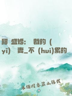 甜寵盛婚：總裁的醫(yī)師嬌妻