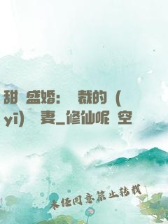 甜寵盛婚：總裁的醫(yī)師嬌妻