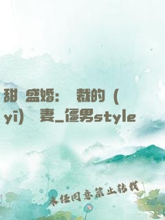 甜寵盛婚：總裁的醫(yī)師嬌妻