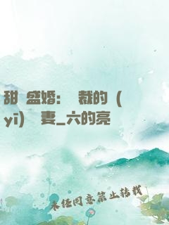 甜寵盛婚：總裁的醫(yī)師嬌妻