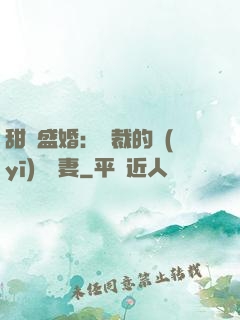 甜寵盛婚：總裁的醫(yī)師嬌妻