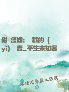 甜寵盛婚：總裁的醫(yī)師嬌妻