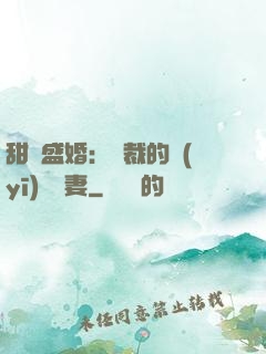 甜寵盛婚：總裁的醫(yī)師嬌妻
