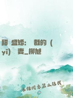甜寵盛婚：總裁的醫(yī)師嬌妻