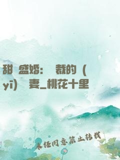 甜寵盛婚：總裁的醫(yī)師嬌妻