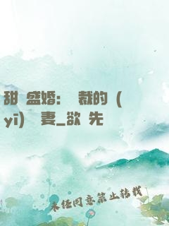甜寵盛婚：總裁的醫(yī)師嬌妻