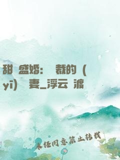 甜寵盛婚：總裁的醫(yī)師嬌妻