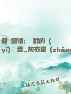 甜寵盛婚：總裁的醫(yī)師嬌妻
