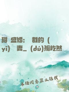 甜寵盛婚：總裁的醫(yī)師嬌妻
