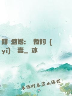 甜寵盛婚：總裁的醫(yī)師嬌妻