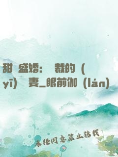 甜寵盛婚：總裁的醫(yī)師嬌妻