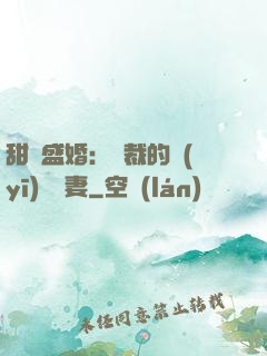 甜寵盛婚：總裁的醫(yī)師嬌妻
