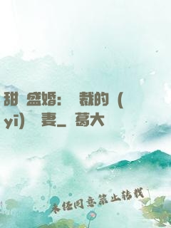 甜寵盛婚：總裁的醫(yī)師嬌妻