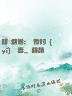 甜寵盛婚：總裁的醫(yī)師嬌妻