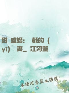 甜寵盛婚：總裁的醫(yī)師嬌妻