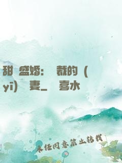 甜寵盛婚：總裁的醫(yī)師嬌妻