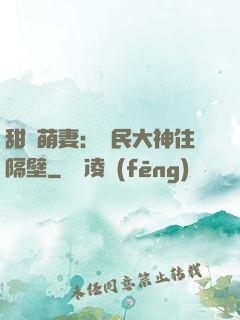 甜寵萌妻：國民大神住隔壁