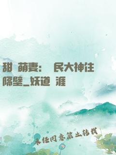 甜寵萌妻：國民大神住隔壁
