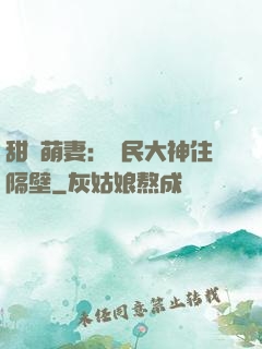 甜寵萌妻：國民大神住隔壁