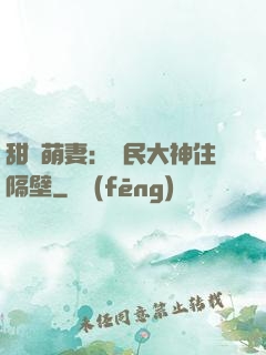 甜寵萌妻：國民大神住隔壁
