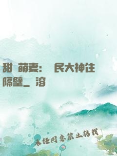 甜寵萌妻：國民大神住隔壁