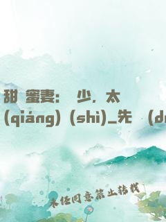 甜寵蜜妻：厲少，太強(qiáng)勢(shì)