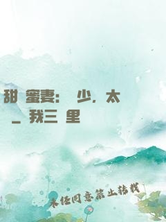 甜寵蜜妻：厲少，太強勢