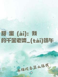 甜寵蜜愛(ài)：我的千金老婆