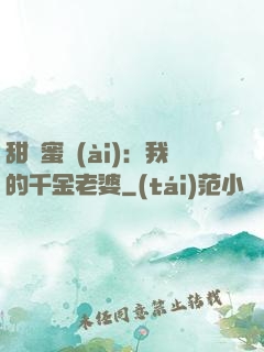 甜寵蜜愛(ài)：我的千金老婆