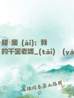 甜寵蜜愛(ài)：我的千金老婆