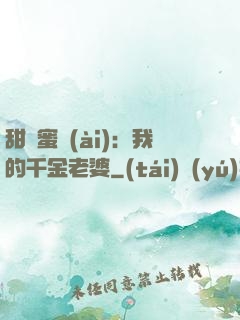 甜寵蜜愛(ài)：我的千金老婆