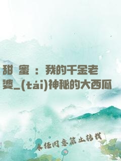 甜寵蜜愛：我的千金老婆