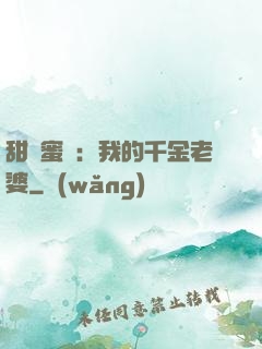 甜寵蜜愛：我的千金老婆