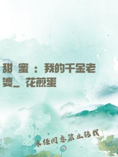甜寵蜜愛：我的千金老婆