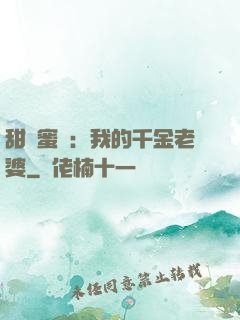 甜寵蜜愛：我的千金老婆