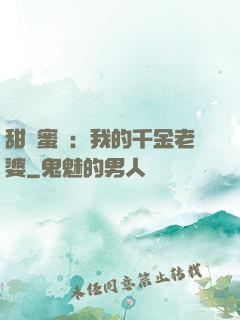 甜寵蜜愛：我的千金老婆