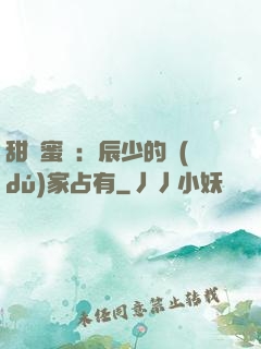 甜寵蜜戀：辰少的獨(dú)家占有