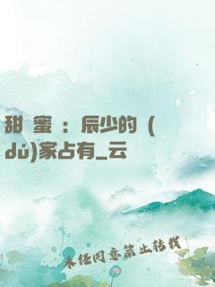 甜寵蜜戀：辰少的獨(dú)家占有