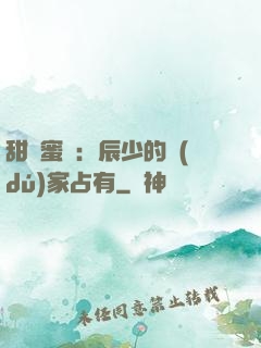 甜寵蜜戀：辰少的獨(dú)家占有