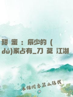 甜寵蜜戀：辰少的獨(dú)家占有