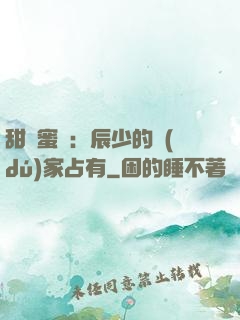 甜寵蜜戀：辰少的獨(dú)家占有