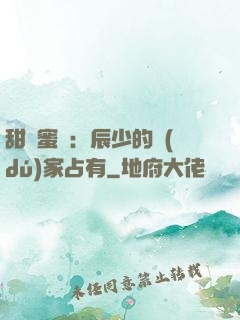 甜寵蜜戀：辰少的獨(dú)家占有