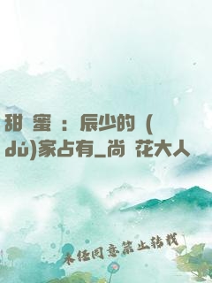 甜寵蜜戀：辰少的獨(dú)家占有