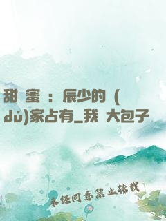 甜寵蜜戀：辰少的獨(dú)家占有