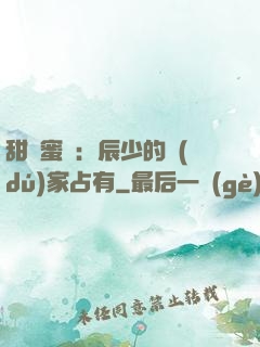 甜寵蜜戀：辰少的獨(dú)家占有
