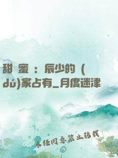 甜寵蜜戀：辰少的獨(dú)家占有