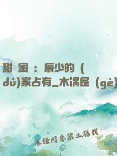 甜寵蜜戀：辰少的獨(dú)家占有